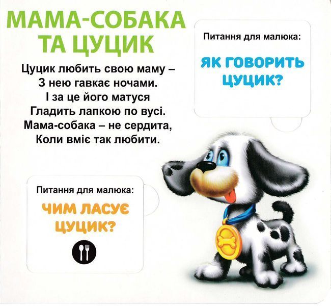 Хто чия мама? 33 віконця 1026003 фото