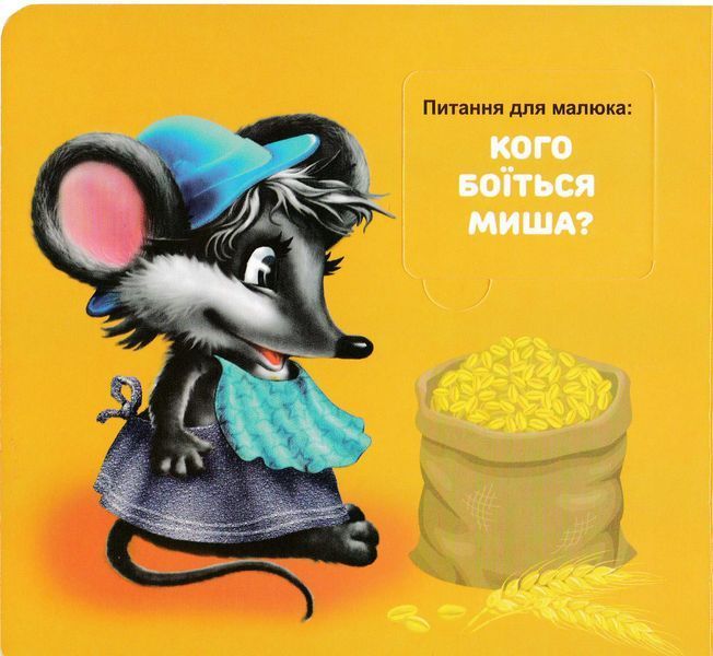 Хто чия мама? 33 віконця 1026003 фото