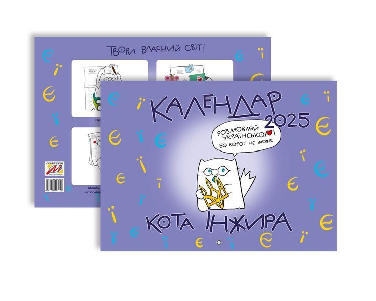 Календар кота Інжира на 2025 рік (Букви) 1027566 фото