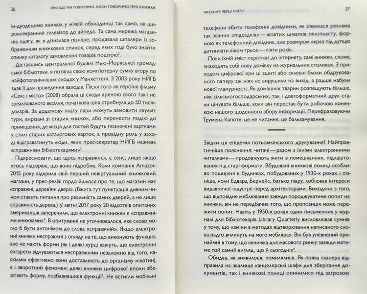 Про що ми говоримо, коли говоримо про книжки: Історія та майбутнє читання 1003387 фото