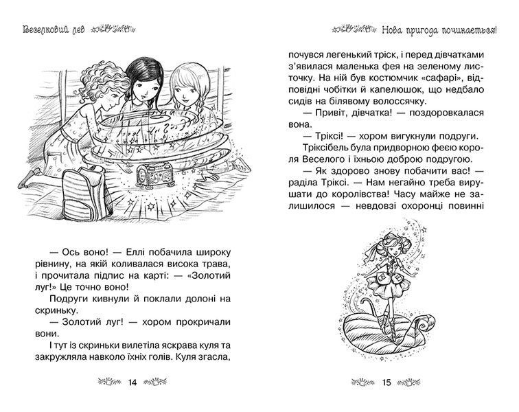 Таємне Королівство. Книга 22 Веселковий лев 1014777 фото