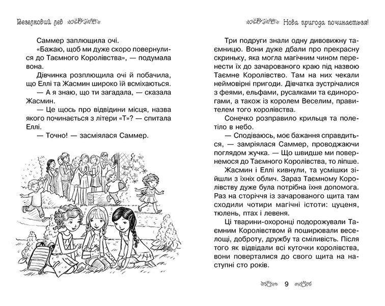 Таємне Королівство. Книга 22 Веселковий лев 1014777 фото