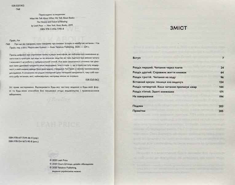 Про що ми говоримо, коли говоримо про книжки: Історія та майбутнє читання 1003387 фото