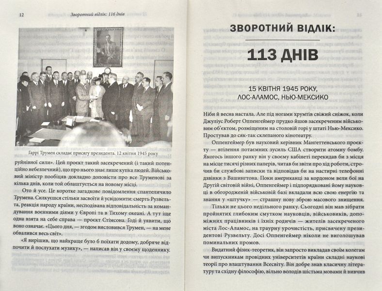 Зворотний відлік 1945 року: атомна бомба та 116 днів, що змінили світ 1014969 фото