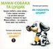 Хто чия мама? 33 віконця 1026003 фото 5
