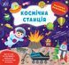 Наліпки-помічниці &mdash; Космічна станція 1013613 фото 1