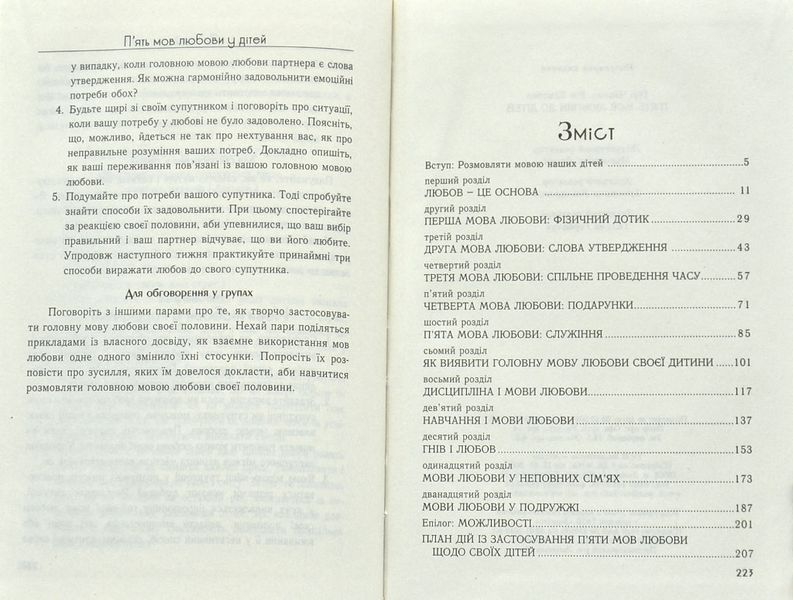 П'ять мов любови до дітей (тверда обкладинка) 62125 фото