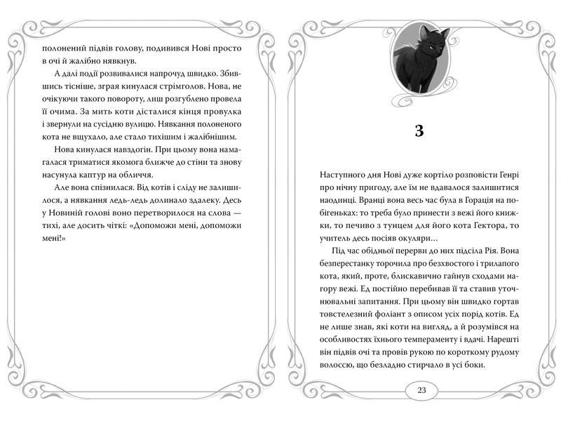 Опівнічні коти. Школа фелідксів. Книга 1 1023969 фото
