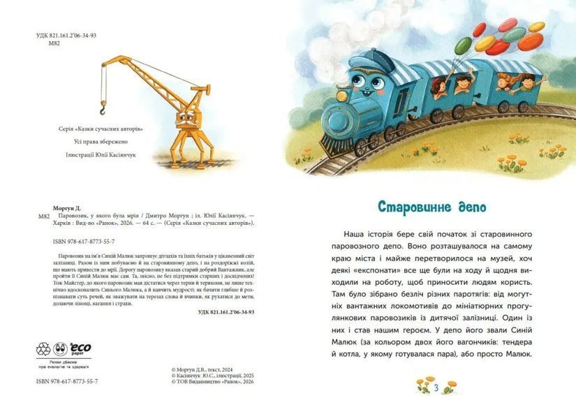 Казка про Паровозика, у якого була мрія 1035196 фото