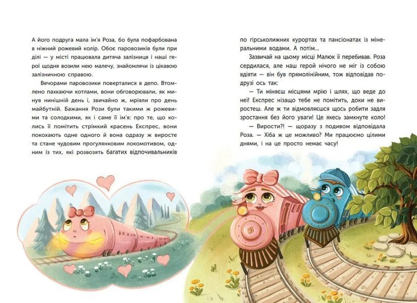 Казка про Паровозика, у якого була мрія 1035196 фото