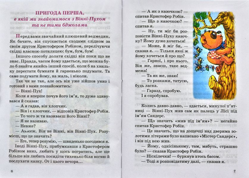 Вінні-Пух та його друзі. Весела країна 133679 фото