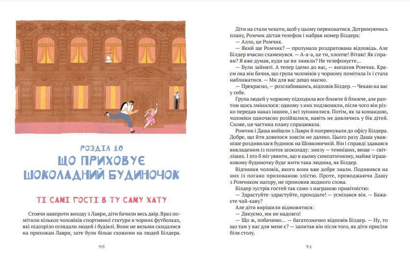 Даша і таємниця шоколадного будиночка 1011901 фото
