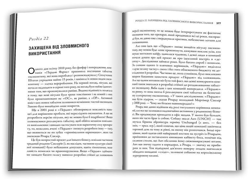 Імперія болю. Потаємна історія династії Саклерів 1028161 фото