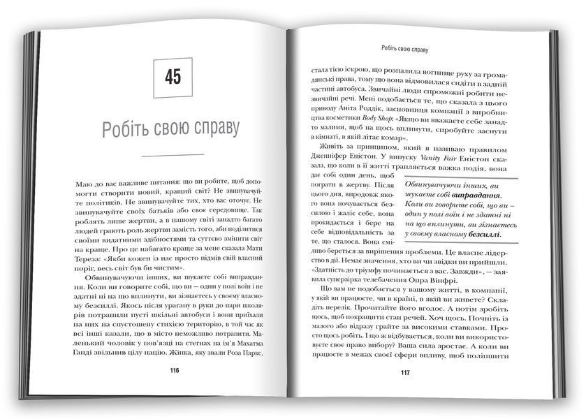 Шлях до величі. 101 настанова, як досягти ще більшого успіху в роботі та особистому житті 1015885 фото