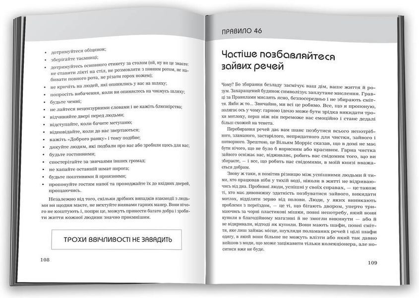 Правила життя. Як жити краще, щасливіше й успішніше 1000135 фото