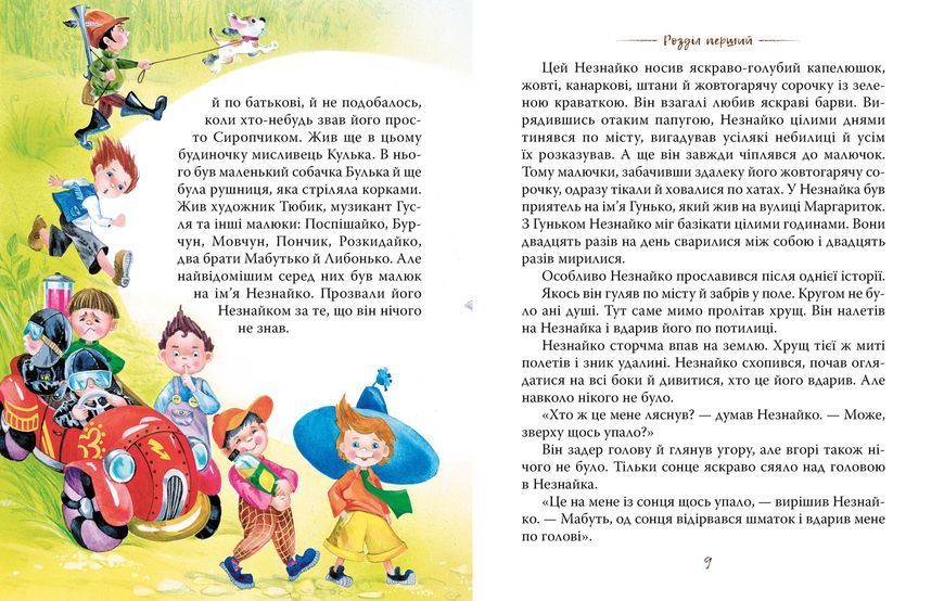 Пригоди Незнайка та його друзів. Книжка перша (Рідна мова) 1007468 фото