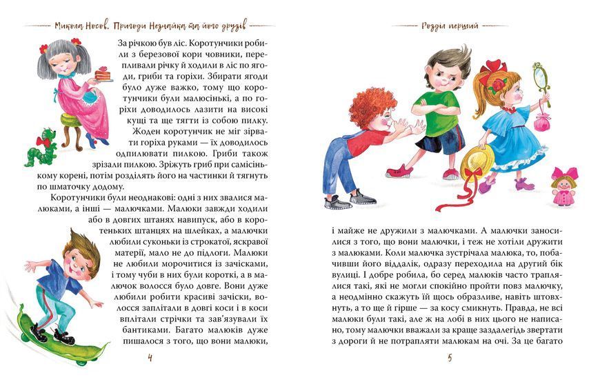 Пригоди Незнайка та його друзів. Книжка перша (Рідна мова) 1007468 фото