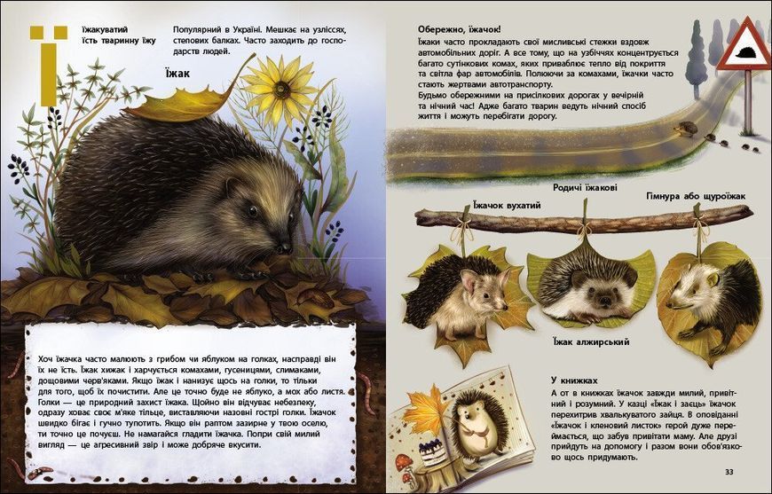 Живий світ України. Тварини та їх родичі в природі й у книжках 1034368 фото