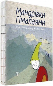 Мандрівки Гімалаями 1015750 фото