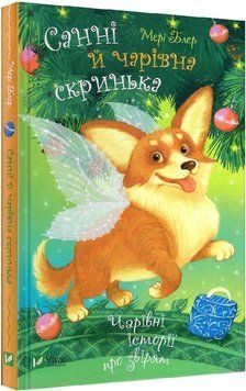 Санні й чарівна скринька 1012090 фото