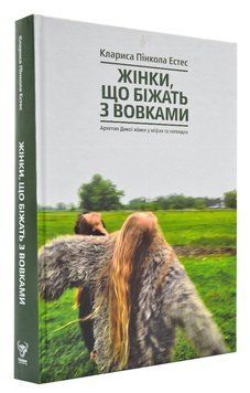 Жінки, що біжать з вовками. Жіночий архетип у міфах та легендах 168870 фото