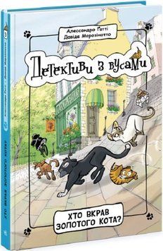Детективи з вусами. Хто вкрав золотого кота? Книга 3 1019921 фото