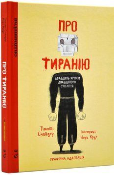 Про тиранію. Двадцять уроків двадцятого століття. Графічна адаптація 1018868 фото