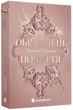 Обрамлені почуття. Золоті серця. Книга 1 1034532 фото