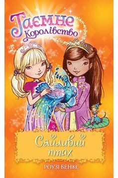Таємне Королівство. Книга 21 Сяйливий птах 1014778 фото