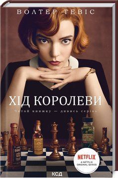 Хід королеви 1010781 фото