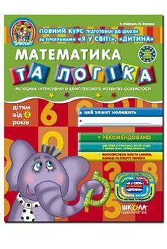 Математика та логіка (від 4 років, Дивосвіт) 125820 фото