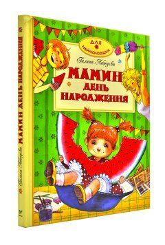 Мамин день народження 101529 фото
