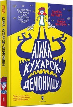 Атака кухарок-демониць! 1019126 фото