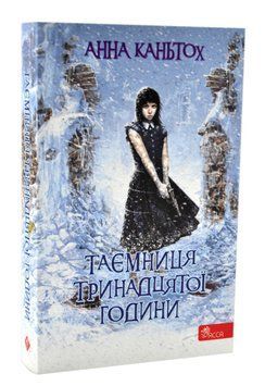Таємниця тринадцятої години (м`яка обкладинка) 1016692 фото