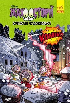 Крижані чудовиська. Жахосторії Disney 1011719 фото