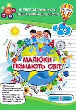 Малюки пізнають світ. Інтегрований курс підготовки до школи. Частина 1 159445 фото