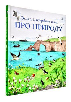 Велика ілюстрована книга про природу 164462 фото