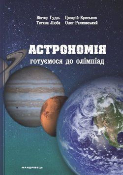 Астрономія: готуємося до олімпіад 158600 фото