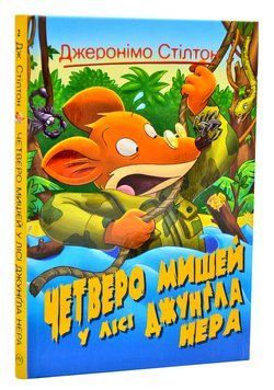 Четверо мишей у лісі Джунґла Нера. Джеронімо Стілтон. Книга 2 1006512 фото
