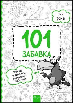 101 забавка. 7-8 років 1018571 фото