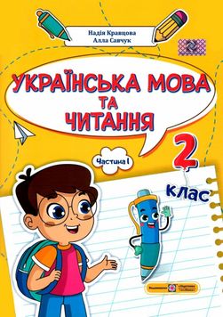 Українська мова та читання 2 клас. Навчальний посібник у 4-ьох частинах. Частина 1 1025570 фото