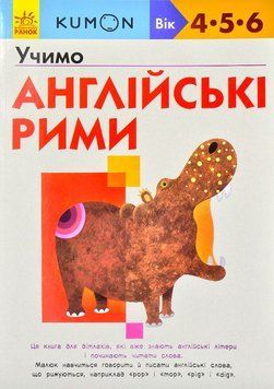 KUMON. Учимо англійські рими 172563 фото