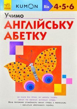 KUMON. Учимо англійську абетку 171796 фото