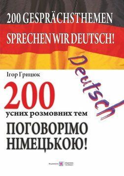 Поговорімо німецькою! 200 усних розмовних тем 148982 фото