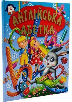 Англійська абетка (подарунковий випуск) 1035247 фото