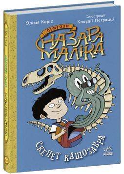 Пригоди Назара Маліка. Скелет кашозавра. Книга 3 1025011 фото