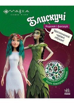 Мавка. Блискучі. Пригоди в таємному лісі 1032179 фото