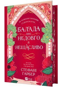 Балада про недовго й нещасливо. Книга 2. Одного разу розбите серце 1028984 фото