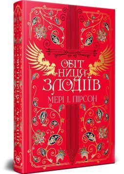Обітниця злодіїв. Танець злодіїв. Книга 2 1032294 фото