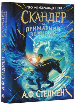 Скандер та примарний вершник. Книга 2 1023773 фото